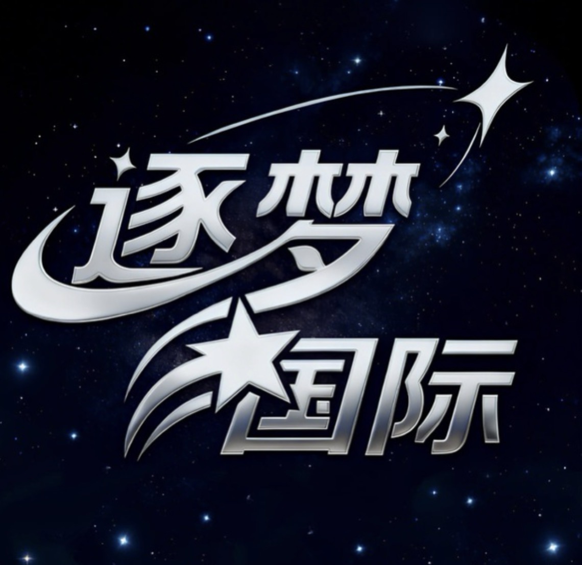 逐梦国际