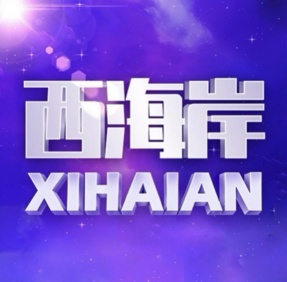 西海岸